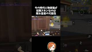 今の時代に初期スキンなのは逆に怪しいｗｗ【#荒野行動】# Knives Out  #荒野アプデ  #荒野8周年半で最大100連無料  #荒野鬼滅の刃コラボ #荒野夏祭り