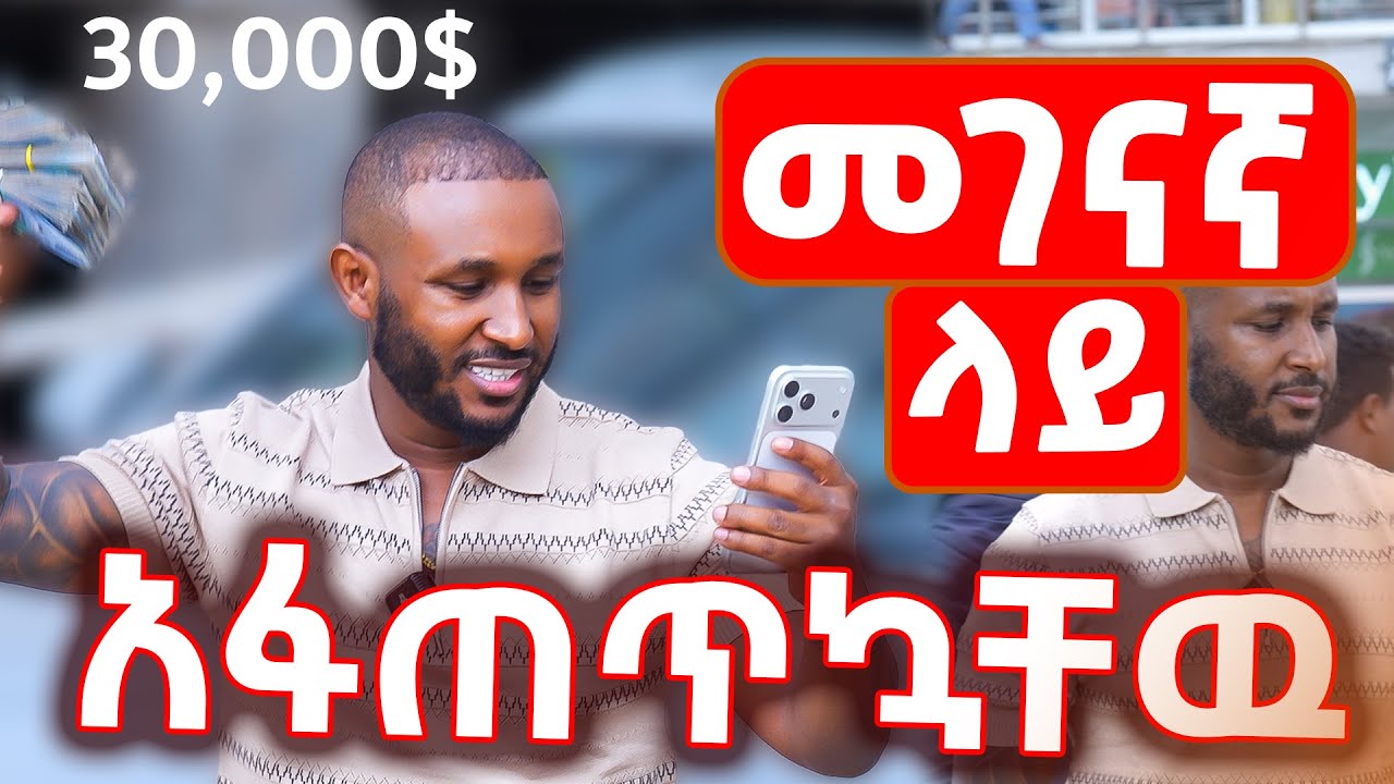 ተከታታዮቼን በላይቭ ጠርቼ አፋጠጥኳቸዉ