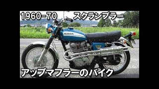 1970スクランブラー アップマフラーのバイク旧車 オフロードバイク 1960 ビンテージモトクロス VMX