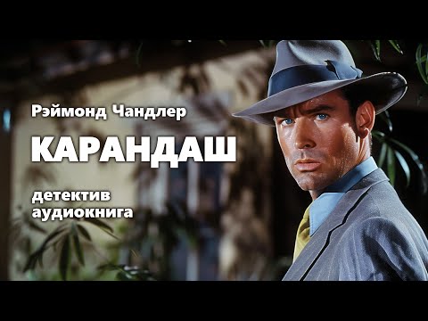 Рэймонд Чандлер. Карандаш. Аудиокнига.