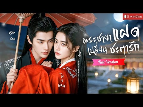 สวมรอยเป็นพี่สาว โปรยเสน่ห์ฮ่องเต้คลั่งรัก ล้างแค้นสนมชั่วขึ้นเป็นคนโปรดไม่มีใครเทียบ!
