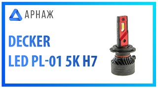 Decker LED PL-01 5K H7 (2 шт) - відео 1