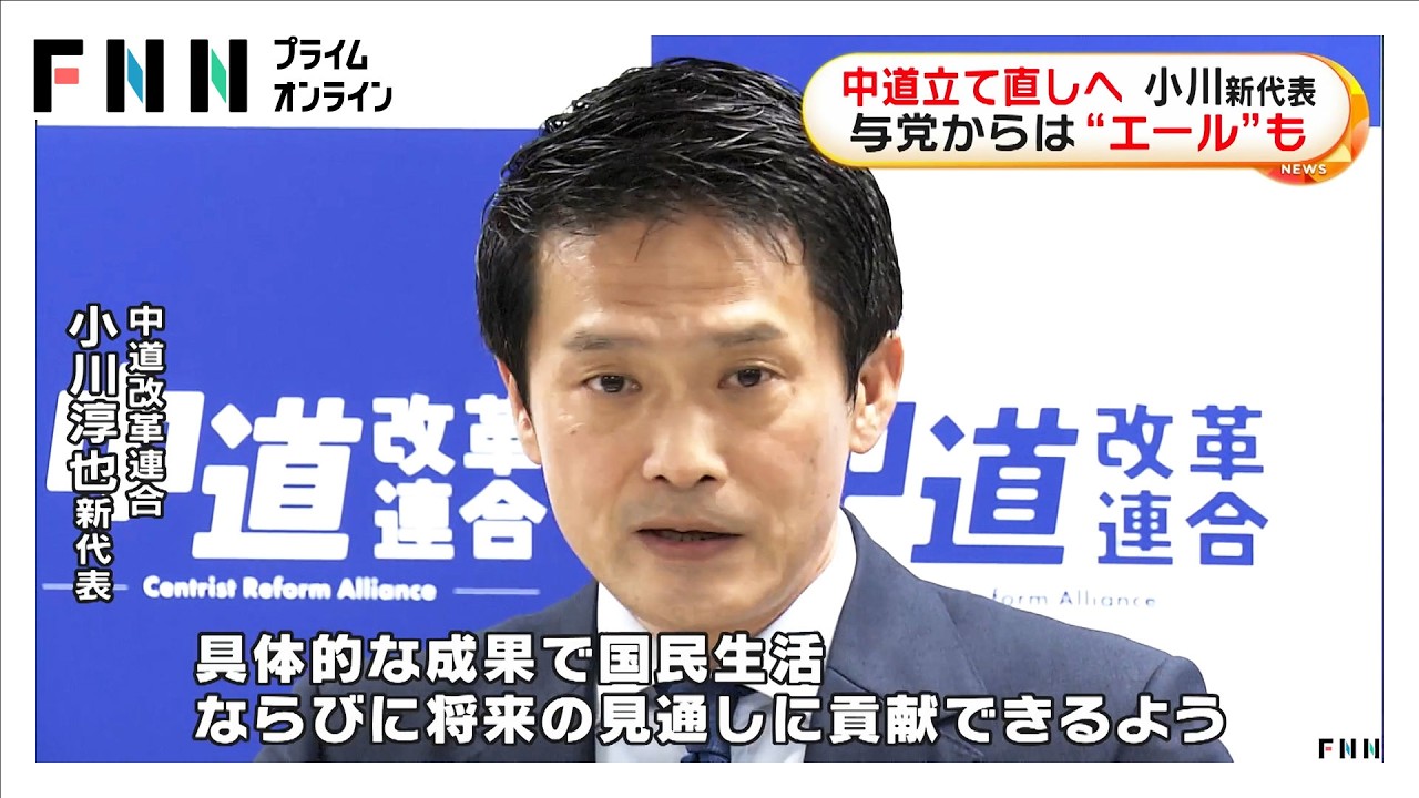 中道立て直しへ…小川淳也氏が新代表就任　与党からは“エール”も（2026年02月14日）