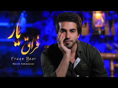 Navid Saberpoor Official Song "Fraq-e Yaar" | "آهنگ نوید صابرپور "فراق یار