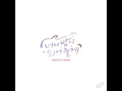 Let Me Be Your Knight | Yoon Tae-in 's Version | #너의밤이되어줄게 | Lee Jun-young #이준영