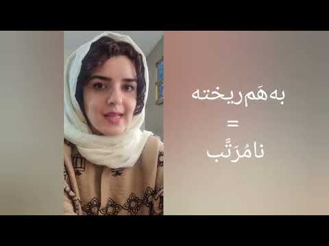 Colloquial words in Farsi /messy/