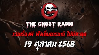 THE GHOST RADIO | ฟังย้อนหลัง | วันอาทิตย์ที่ 19 ตุลาคม 2568 | TheGhostRadio เรื่องเล่าผีเดอะโกส