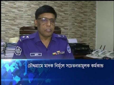 মাদকের বিস্তার রোধে সচেতনতামূলক কর্মকান্ডে পাল্টে গেছে চৌদ্দগ্রামের চিত্র | ETV News