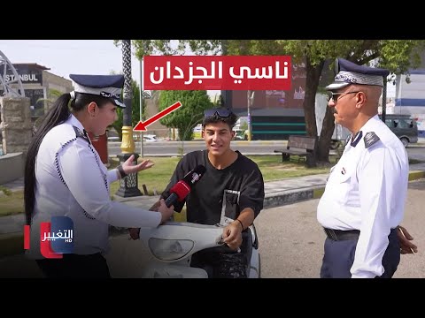 شاهد بالفيديو.. شرطة المرور توقف سائقأ "ناسي جزدانه" بالبيت وآخراً لا يرتدي الخوذة