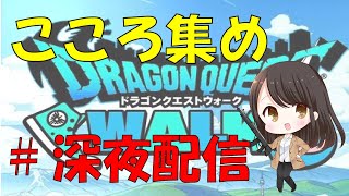 【ドラクエウォーク】ひいらぎどうじのこころが欲しいの　9月29日　深夜配信