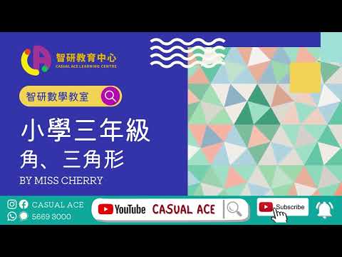 小三 三角形