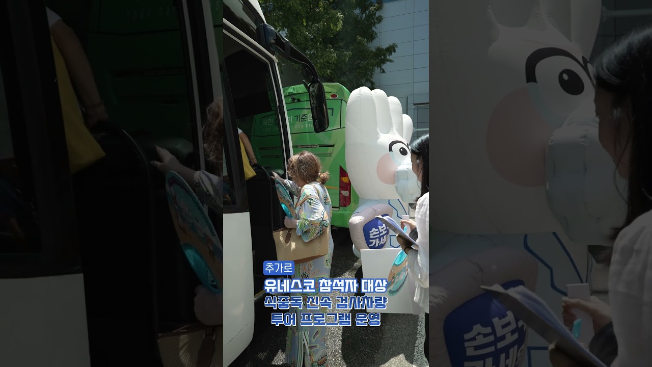유네스코 세계유산위원회 현장, 식중독 ZERO 달성 숏폼 썸네일
