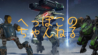 【WarRobots】　久々のライブ！！