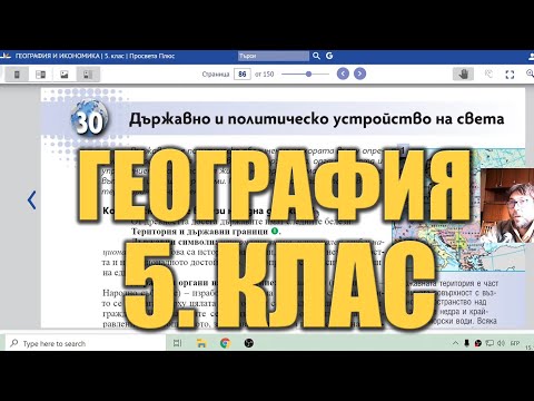 Видео урок 30 по География 5 клас - Държавно устройство