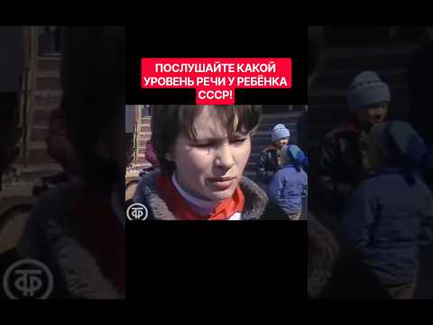 ПОСЛУШАЙТЕ КАКОЙ      УРОВЕНЬ РЕЧИ У РЕБЁНКА СССР! #новости #дети #ссср #советы #пионеры