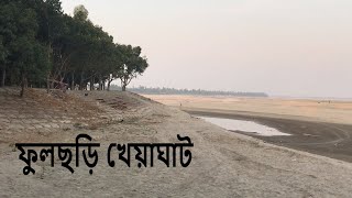 preview picture of video 'শুকিয়ে যাওয়া  ব্রহ্মপুত্র নদী !! ফুলছড়ি খেয়াঘাট !! গাইবান্ধা জেলা !! রংপুর বিভাগ'