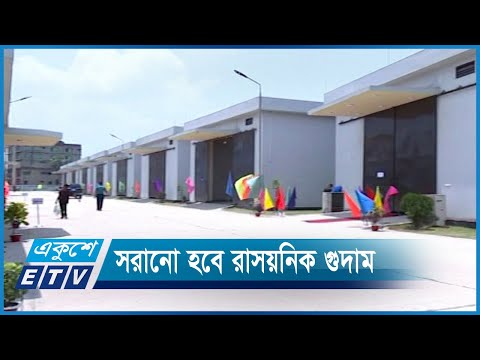 পুরোনো ঢাকা থেকে সব রাসয়নিক গুদাম সরানো হবে | ETV News