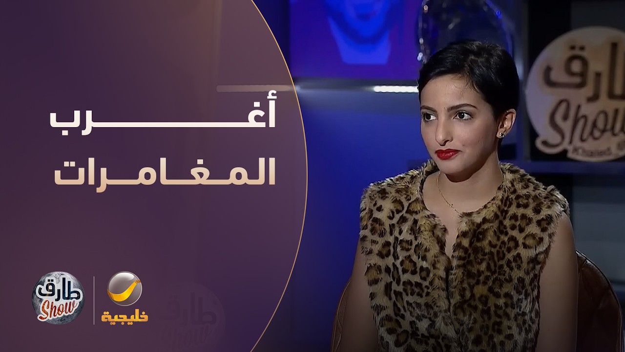 أغرب مغامرات حياة الحربي في أوروبا