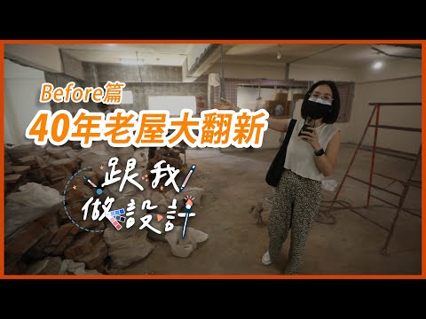 40年老屋不可思議大翻新 改造過程全紀錄｜ Before篇｜跟我做設計