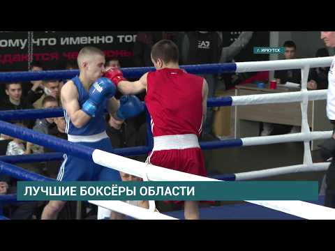 В Иркутске завершился чемпионат и первенство Иркутской области по боксу среди мужчин и юниоров