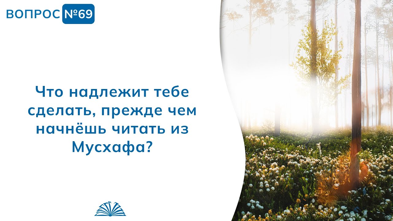 69. Необходимые вопросы | Абу Яхья Крымский