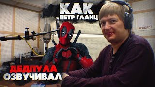 Мастерская дубляжа #1 . Петр Гланц