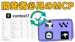 開発者必見のMCP登場！Context7で開発効率を劇的にアップ！