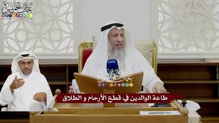 24 - طاعة الوالدين في قطع الأرحام و الطلاق - عثمان الخميس