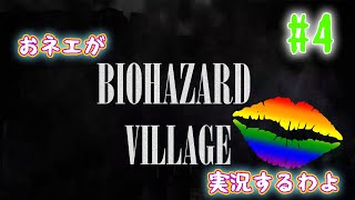 【おネエ実況】BIOHAZARD VILLAGE Part.4【海外版（規制なし）】