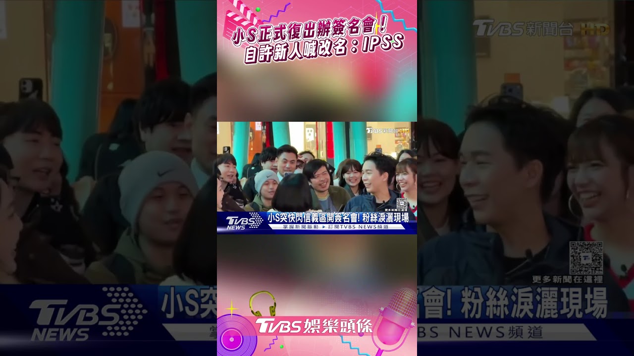 影音/小S正式復出辦簽名會! 自許新人喊改名:IPSS