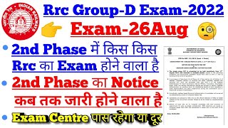 RRC group D 2nd phase exam notice||2nd Phase में कौन-कौन Rrc  का Exam होगा||