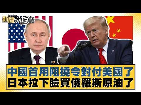 中國首用阻撓令對付美國了 日本拉下臉買俄羅斯原油了【#新聞大白話】20260503｜#介文汲 #黃征輝 #徐弘庭