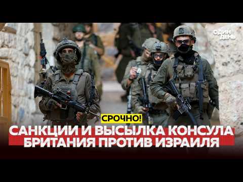 🔴 СРОЧНО Неожиданно: дипломатическая и торговая война Великобритании и Израиля #новости #одиндень