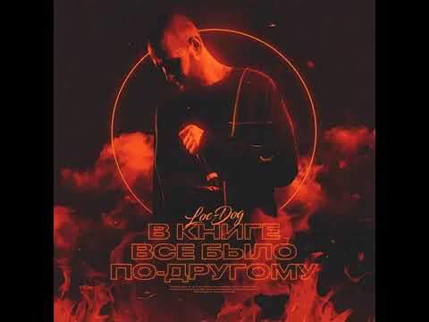 Loc-Dog - В книге всё было по-другому (4r 17ib)
