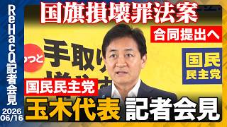 【国民民主党】玉木代表 古賀千景議員の豊かな子どもたちは自衛隊とかならない発言に対し「侮辱だ」【ReHacQ記者会見 6月16日(火)】