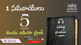 I Samuel 5 1 సమూయేలు Sajeeva Vahini Telugu Audio Bible
