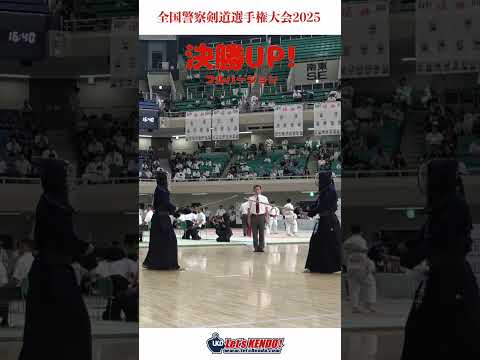決勝アップ！全国警察剣道選手権大会2025【令和7年9月2日(火) 日本武道具】#剣道 #kendo