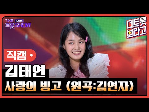 [세로직캠]김태연¸ 사랑의 빙고(원곡:김연자)| 트롯쇼 23102304김태연 사랑의 빙고