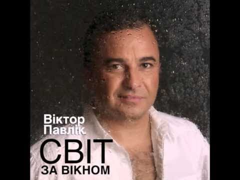 Вікто Павлік - Світ за вікном (full album) 2016