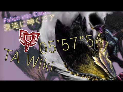 MHR Sunbreak Chaotic Gore Magala TA Wiki Charge Blade 05'57'54 混沌に呻くゴアマガラ チャジアックス