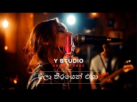 Wala Theerayen Eha | වලා තීරයෙන් එහා (Cover song)