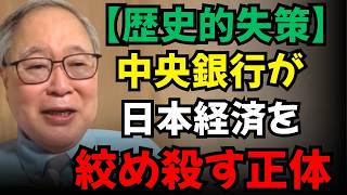 【高橋洋一】【歴史的失策】なぜ中央銀行は日本経済を絞め殺そうとしているのか？