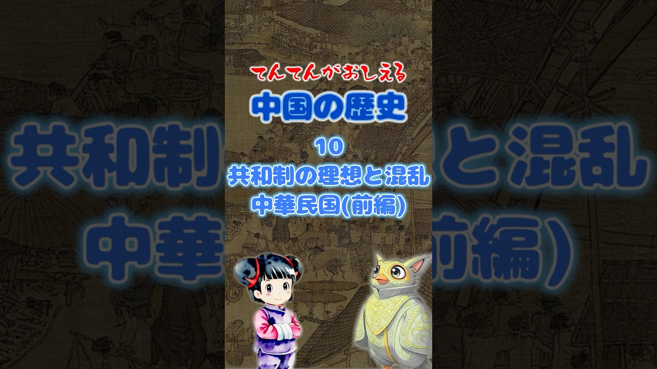 中国史10～ 共和制の理想と混乱 中華民国（前編）【てんてんが教える！中学社会の歴史】