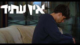 אין עתיד - סרט גמר עירוני א לאמנויות