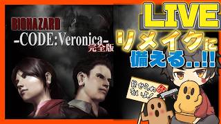 【生放送】なんかリメイク出るらしいから一足先にやってみる【バイオハザード CODE:Veronica】