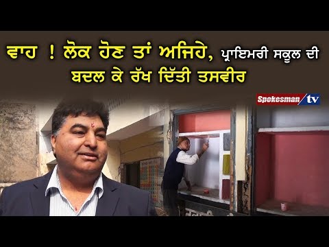 ਵਾਹ ! ਲੋਕ ਹੋਣ ਤਾਂ ਅਜਿਹੇ, ਪ੍ਰਾਇਮਰੀ ਸਕੂਲ ਦੀ ਬਦਲ ਕੇ ਰੱਖ ਦਿੱਤੀ ਤਸਵੀਰ