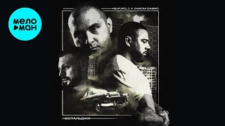 НЕ.KURILI, Darom Dabro – Ностальджи (Альбом, 2025)