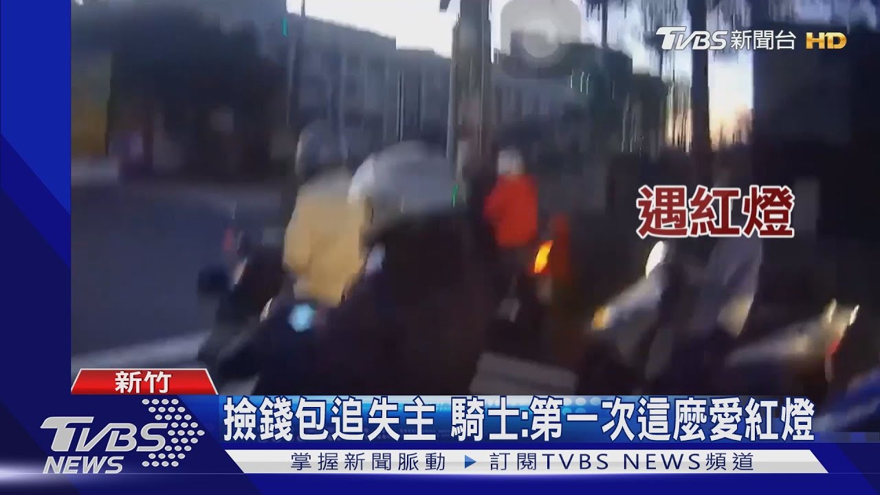 地上有東西!熱血大學生撿錢包 追4KM歸還