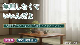 もう気疲れしない。心の境界線を守るアファメーション【人間関係のストレス手放し】35分・聞き流し・女性ナレーション