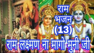 (राम भजन )राम लक्ष्मण ना मागो मुनि जी Ram Lakshman Na Maago Muni Ji